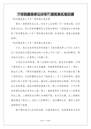 “寻找最美孝心少年”颁奖典礼观后感