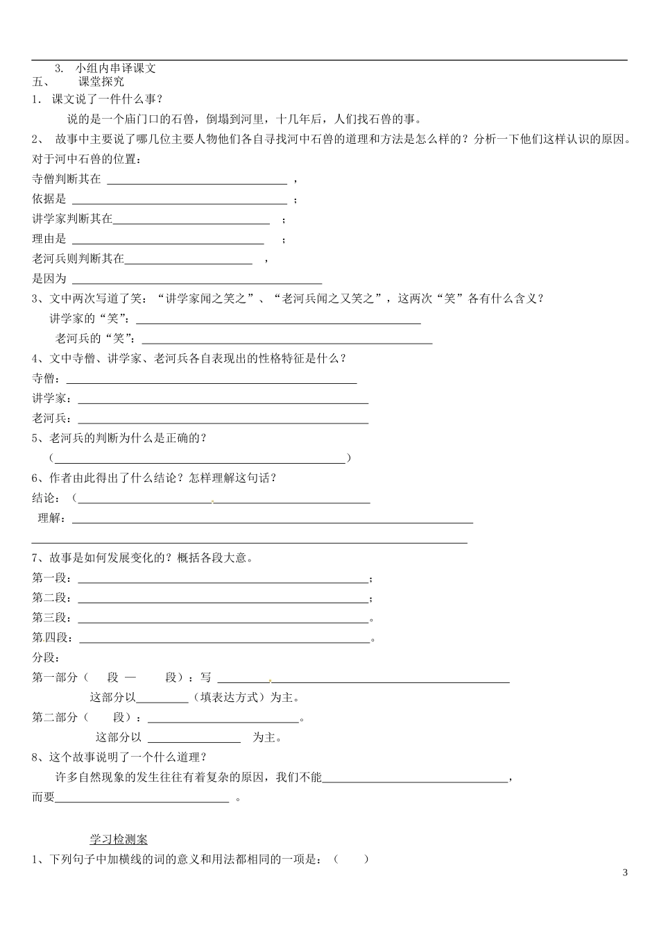 七年级语文上册25河中石兽（第一课时）导学案（无答案）（新版）新人教版_第3页