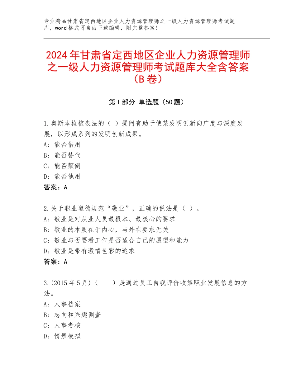 2024年甘肃省定西地区企业人力资源管理师之一级人力资源管理师考试题库大全含答案（B卷）_第1页