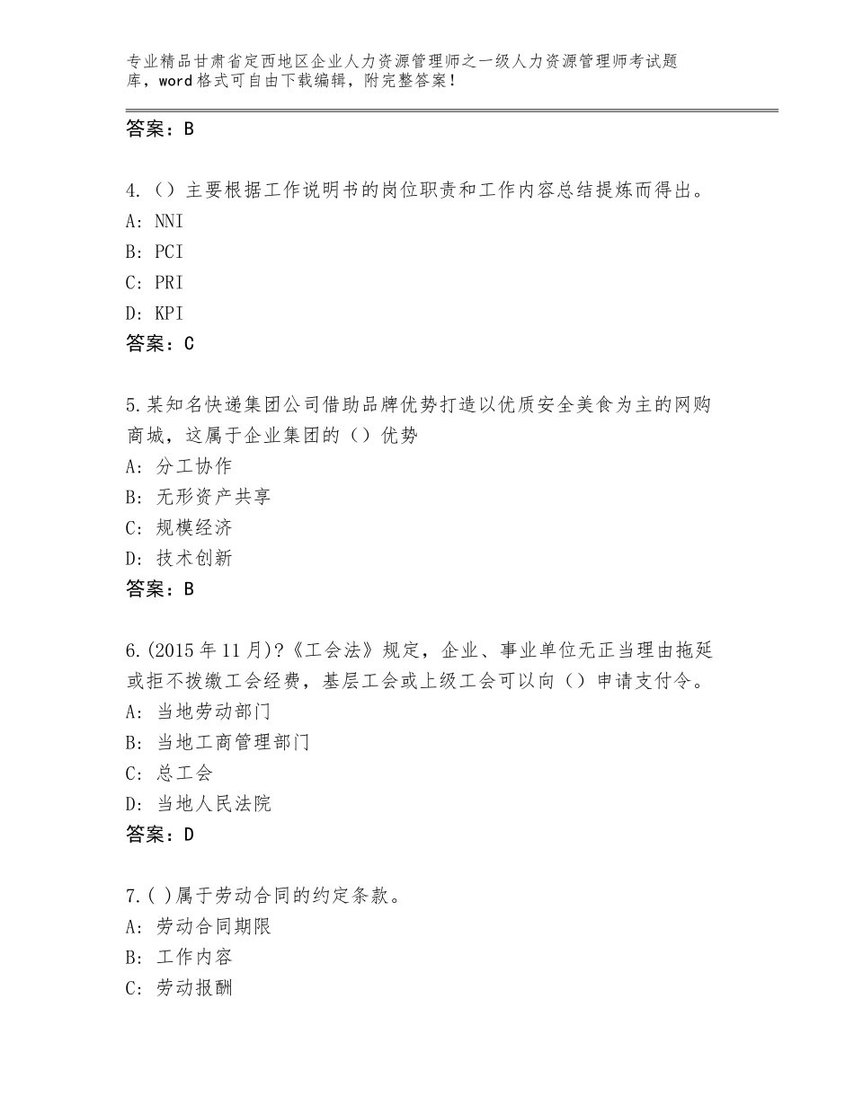 2024年甘肃省定西地区企业人力资源管理师之一级人力资源管理师考试题库大全含答案（B卷）_第2页
