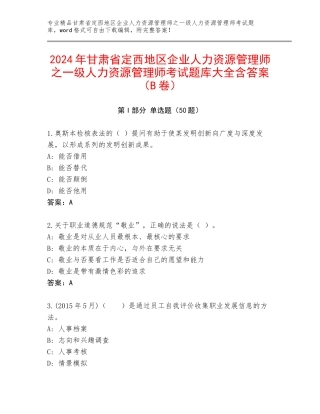 2024年甘肃省定西地区企业人力资源管理师之一级人力资源管理师考试题库大全含答案（B卷）