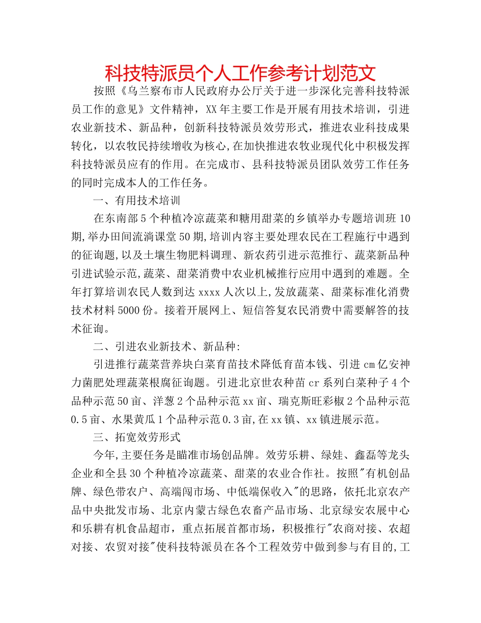 科技特派员个人工作参考计划范文 _第1页