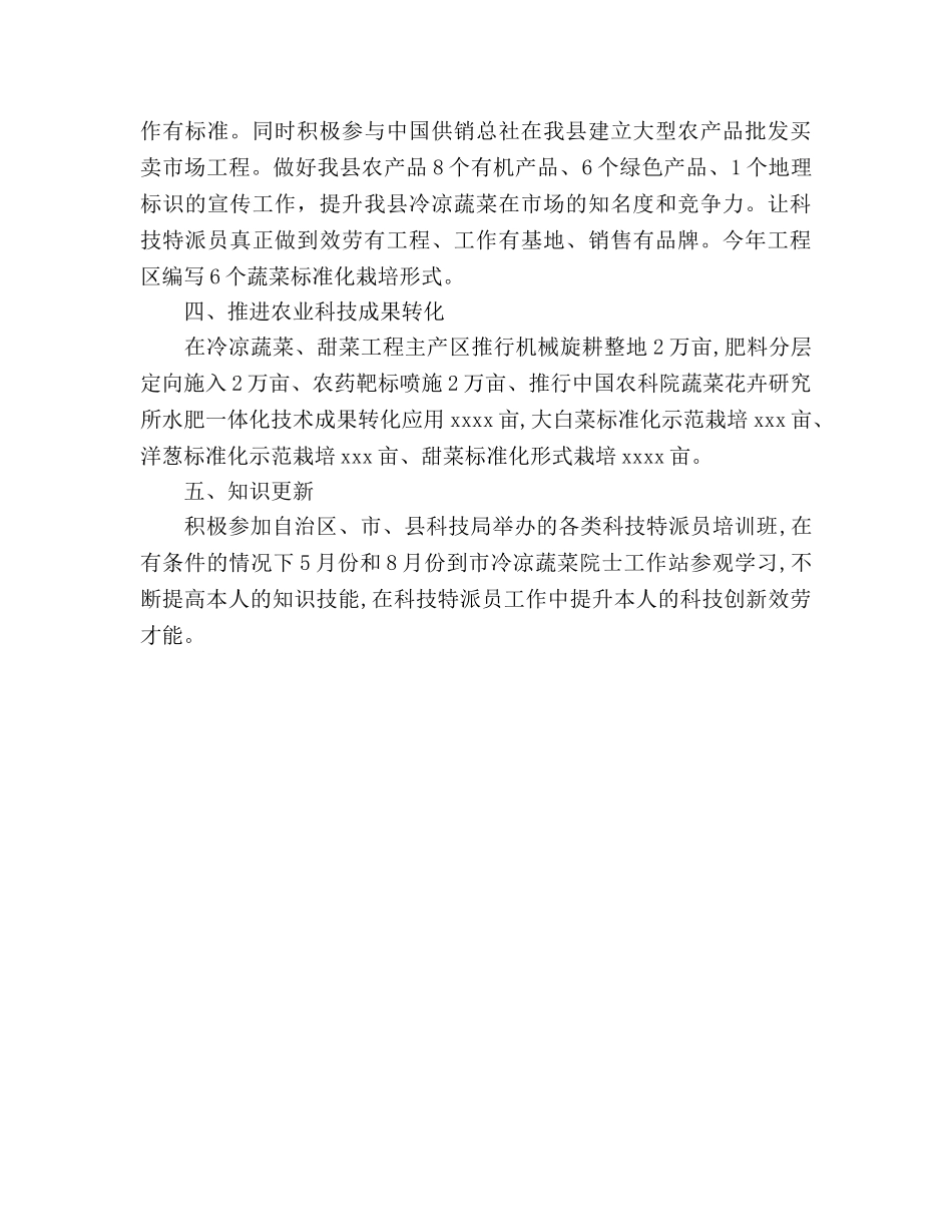 科技特派员个人工作参考计划范文 _第2页