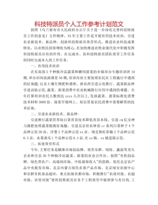 科技特派员个人工作参考计划范文 