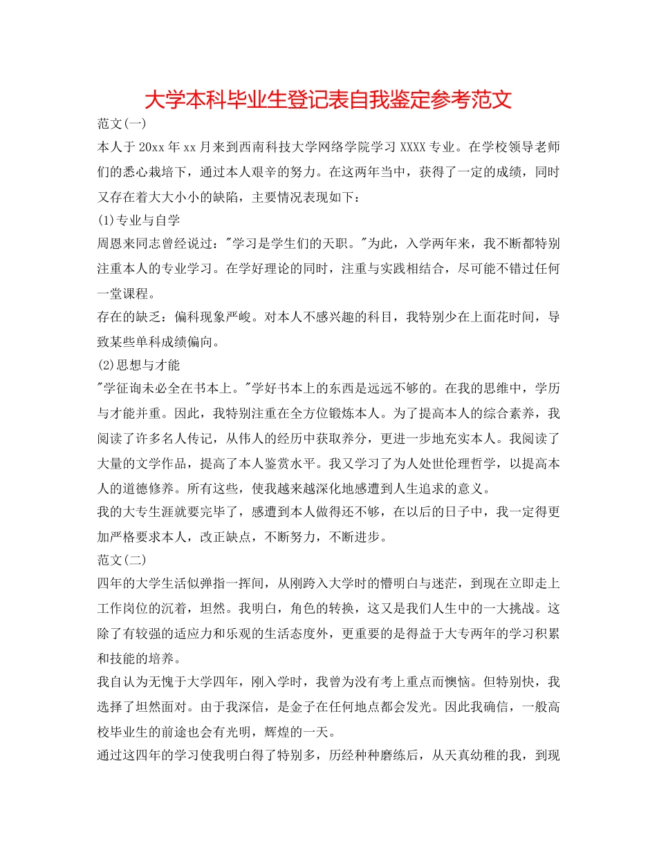 大学本科毕业生登记表自我鉴定参考范文 _第1页