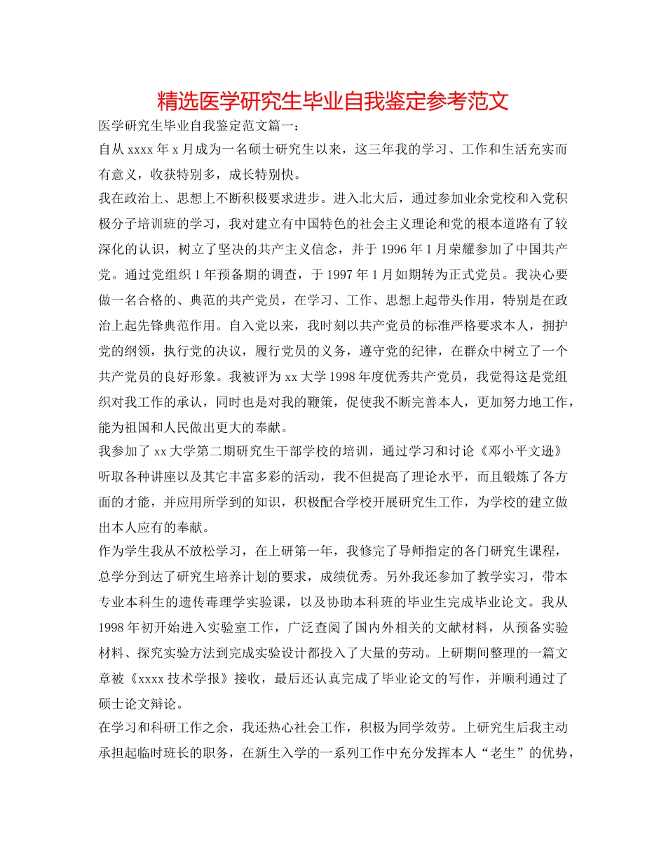 精选医学研究生毕业自我鉴定参考范文 _第1页