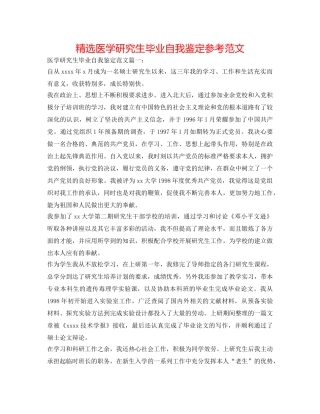 精选医学研究生毕业自我鉴定参考范文 