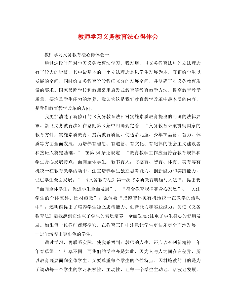 教师学习义务教育法心得体会 _第1页