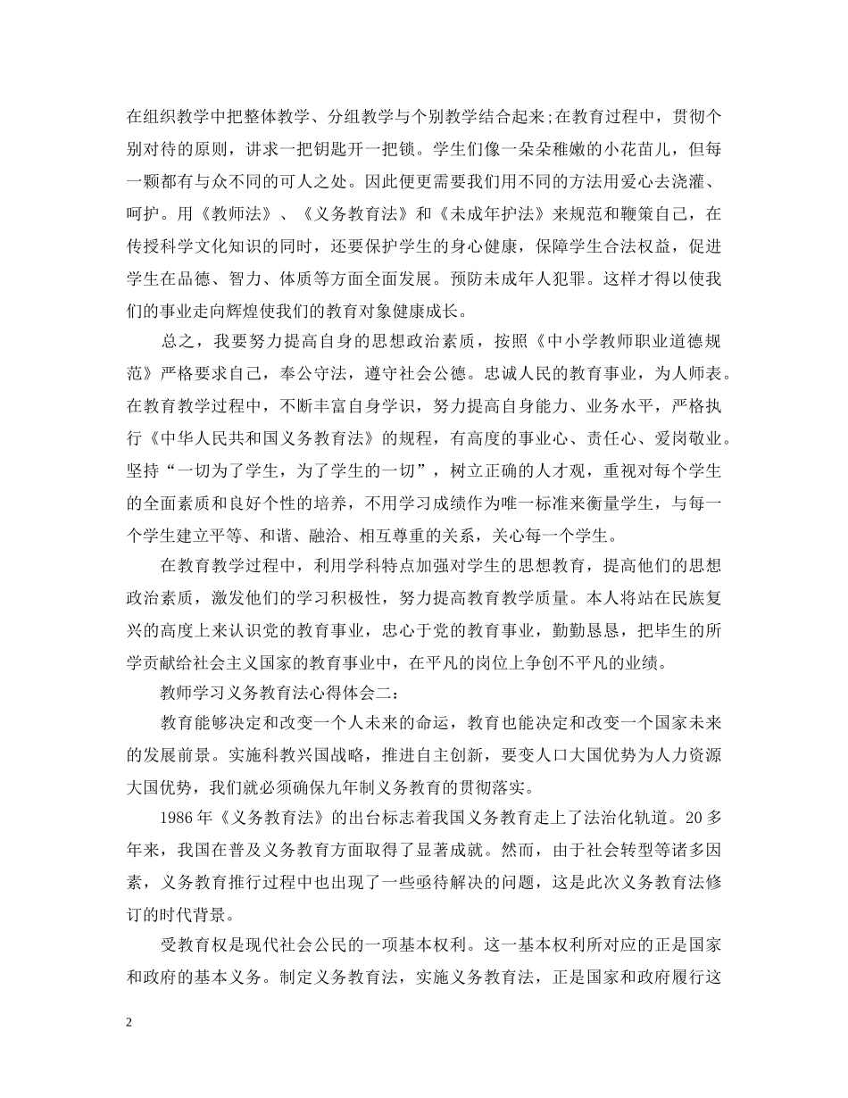 教师学习义务教育法心得体会 _第2页