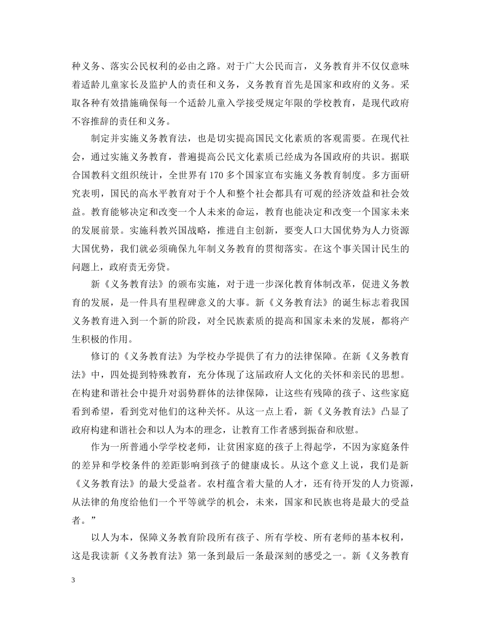 教师学习义务教育法心得体会 _第3页