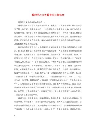 教师学习义务教育法心得体会 