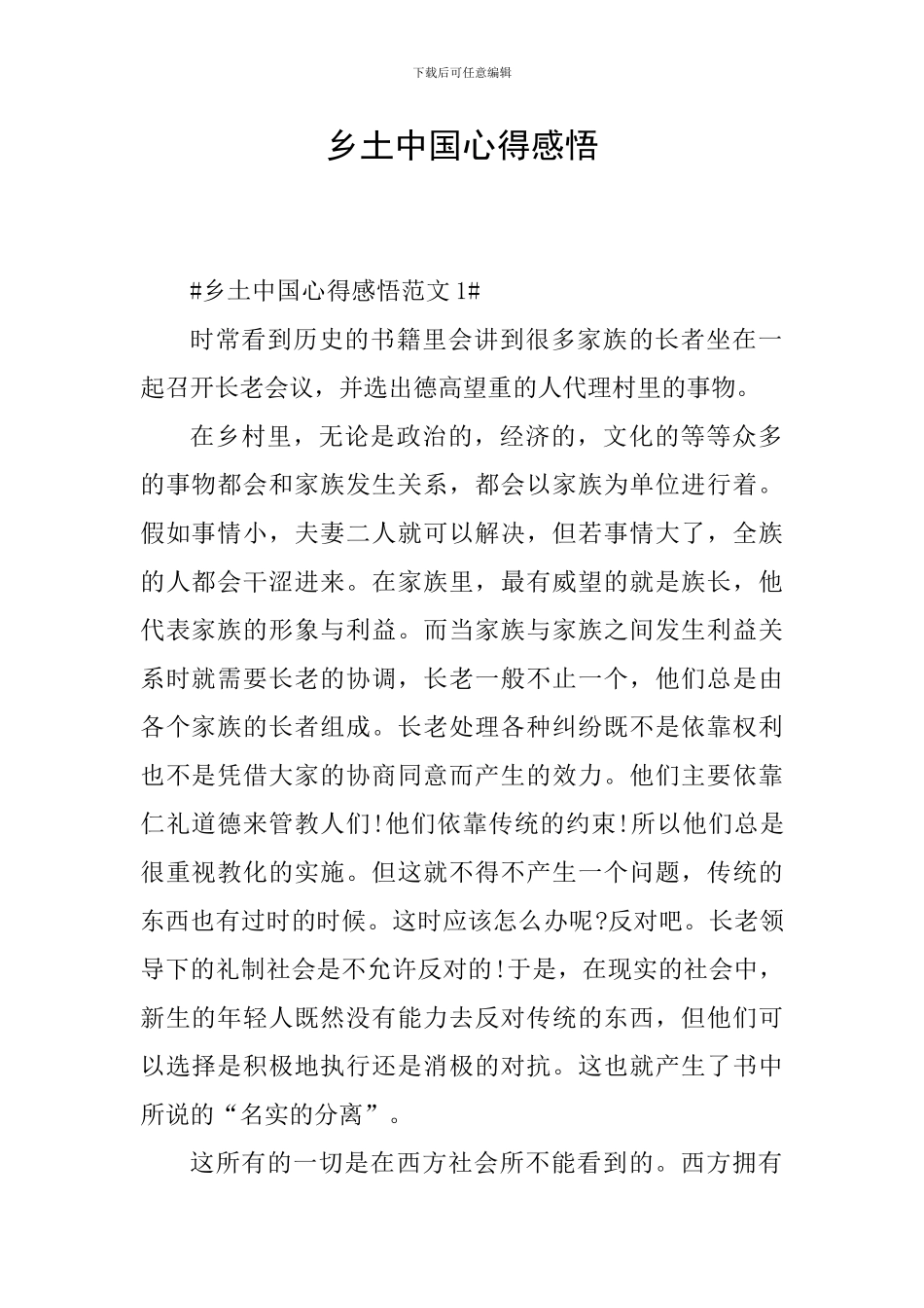 乡土中国心得感悟_第1页