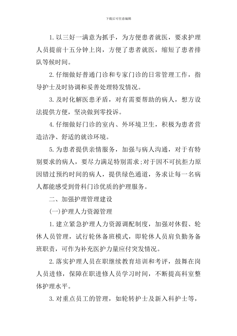 2024年医院骨科护士的个人工作计划5篇_第2页