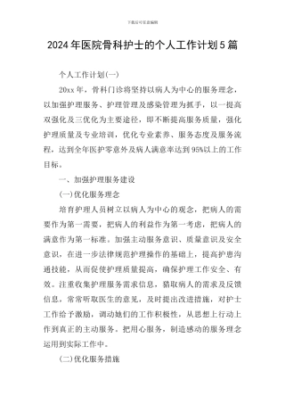 2024年医院骨科护士的个人工作计划5篇