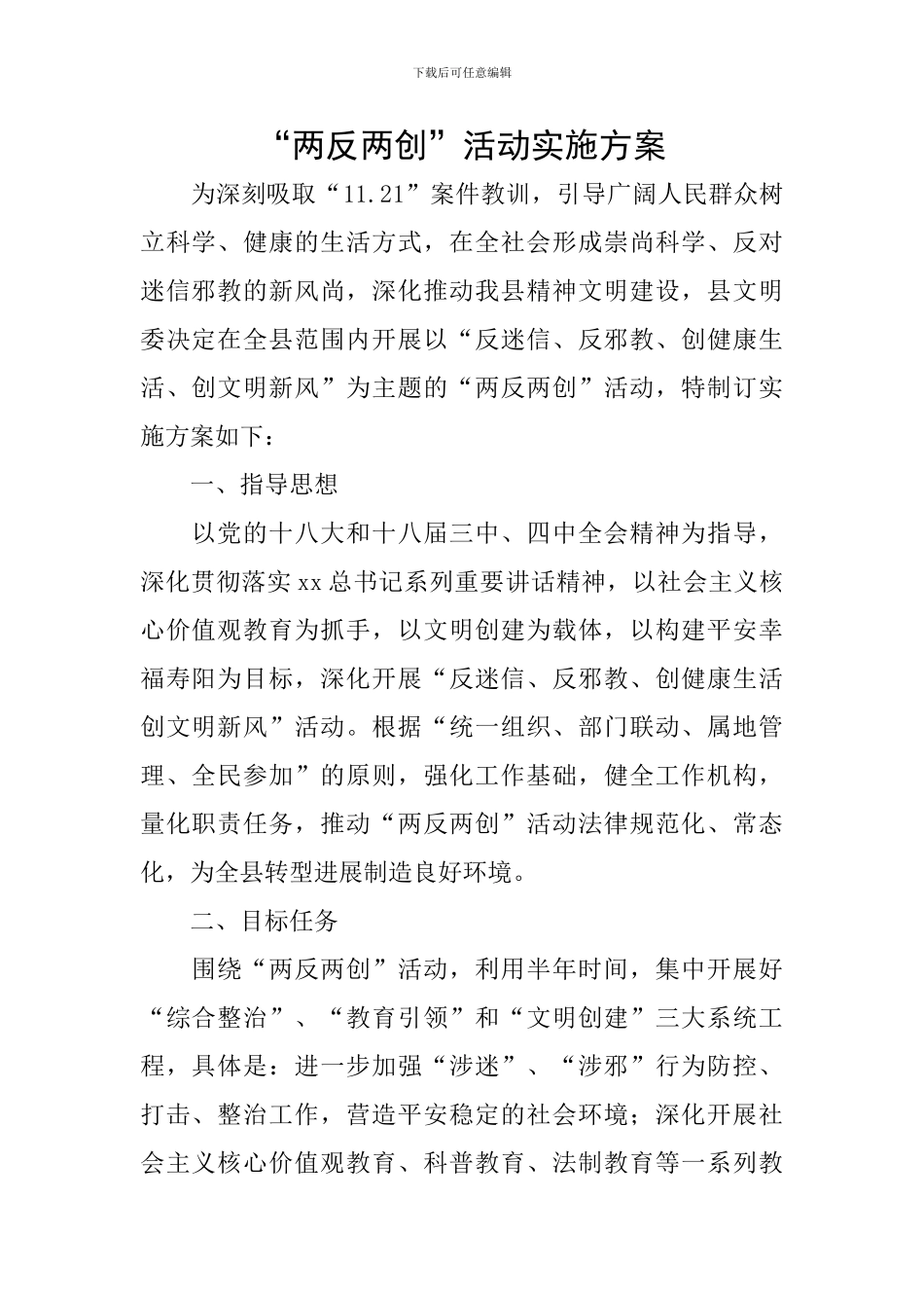 “两反两创”活动实施方案_第1页