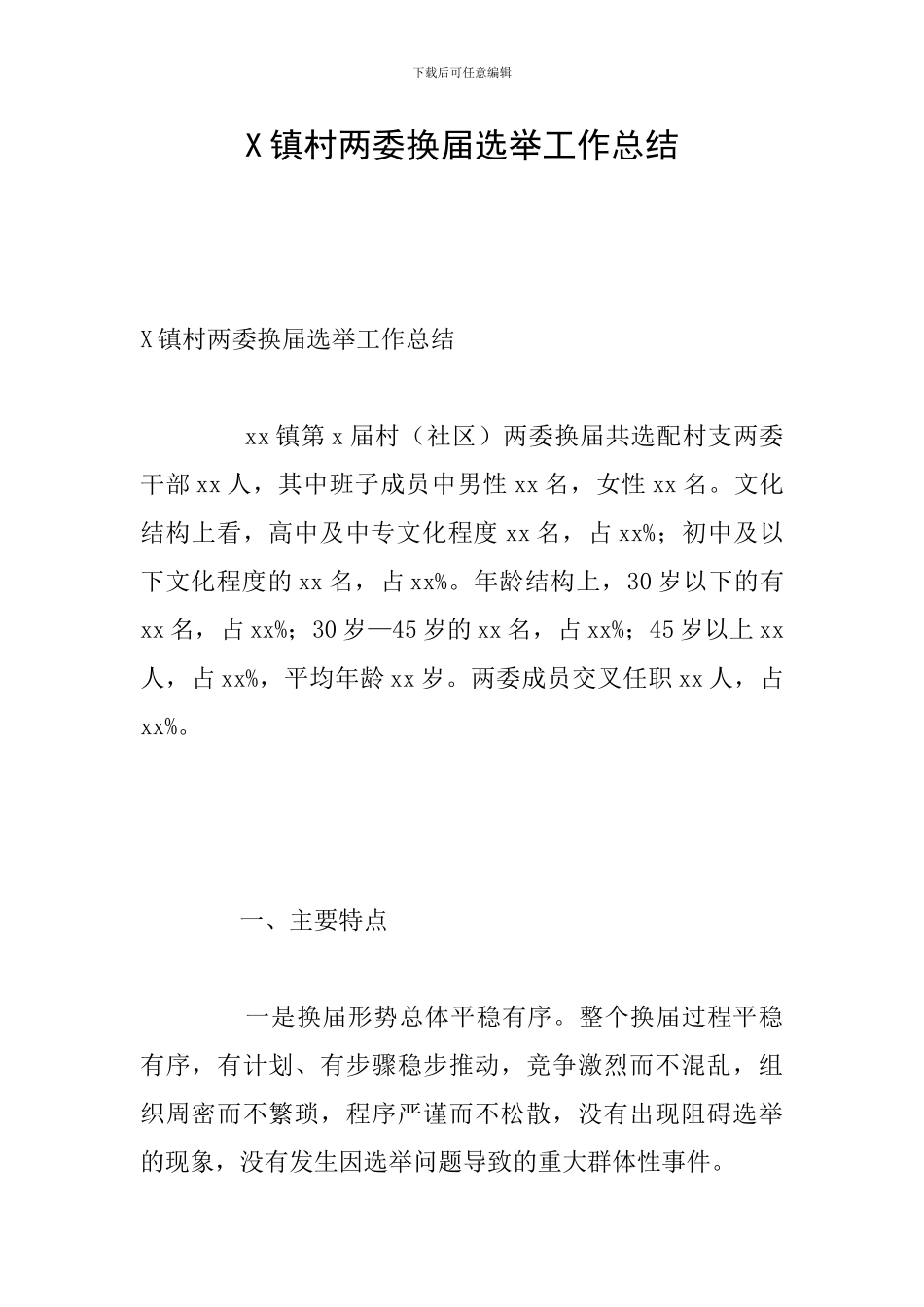 X镇村两委换届选举工作总结_第1页