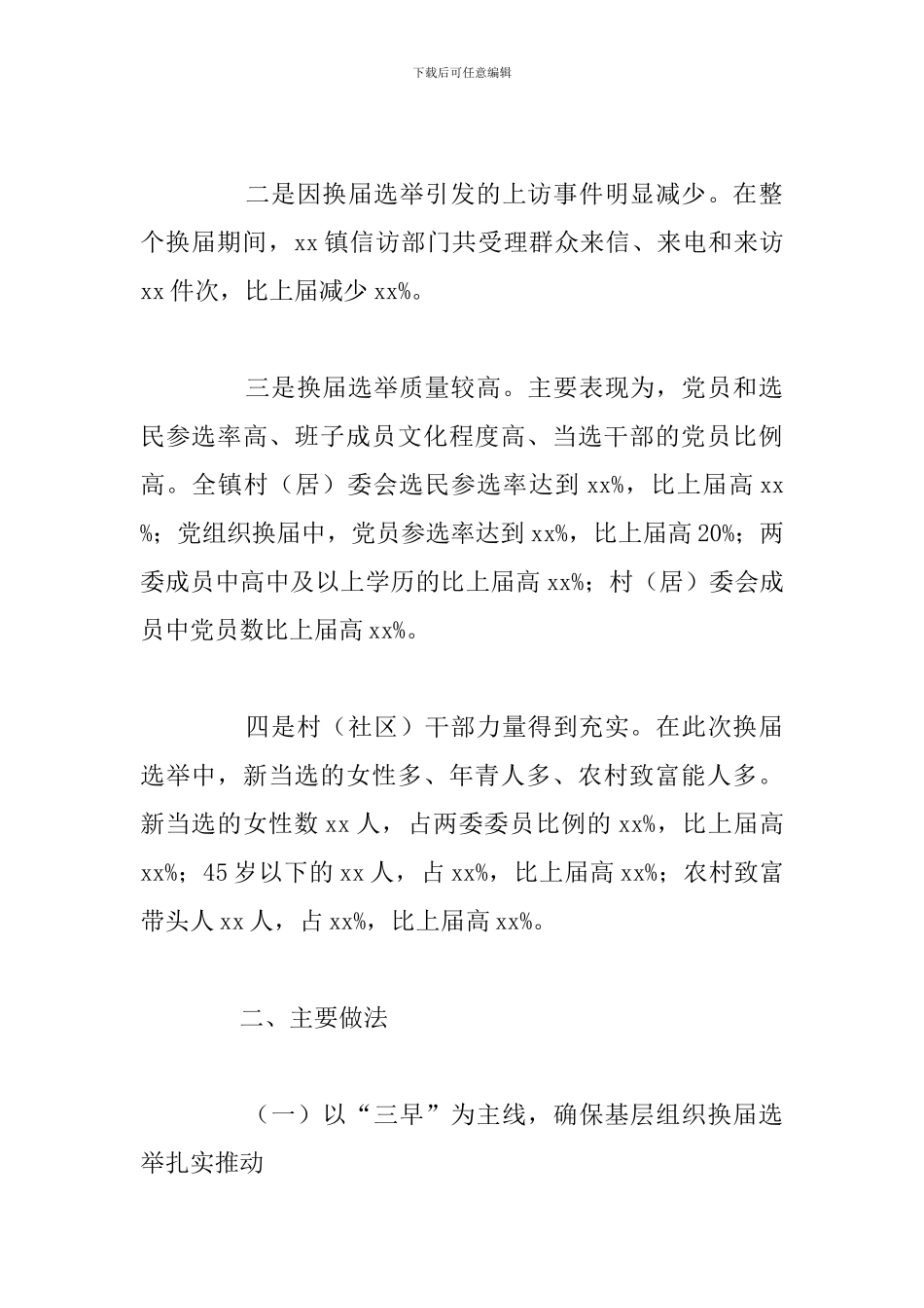 X镇村两委换届选举工作总结_第2页