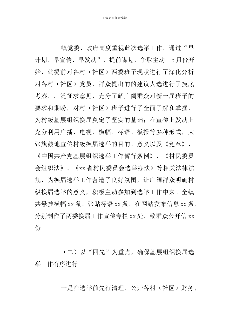 X镇村两委换届选举工作总结_第3页