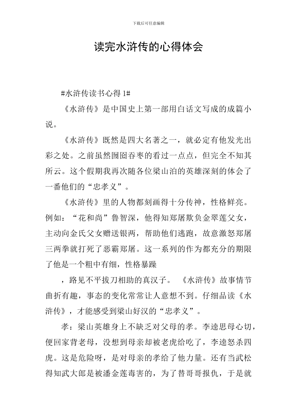 读完水浒传的心得体会_第1页