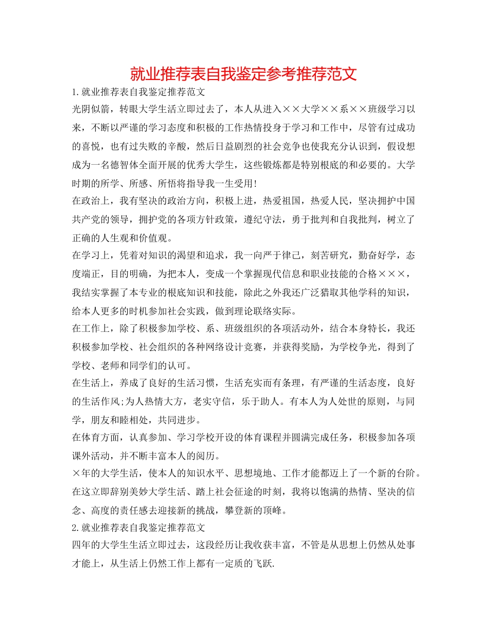 就业推荐表自我鉴定参考推荐范文 _第1页