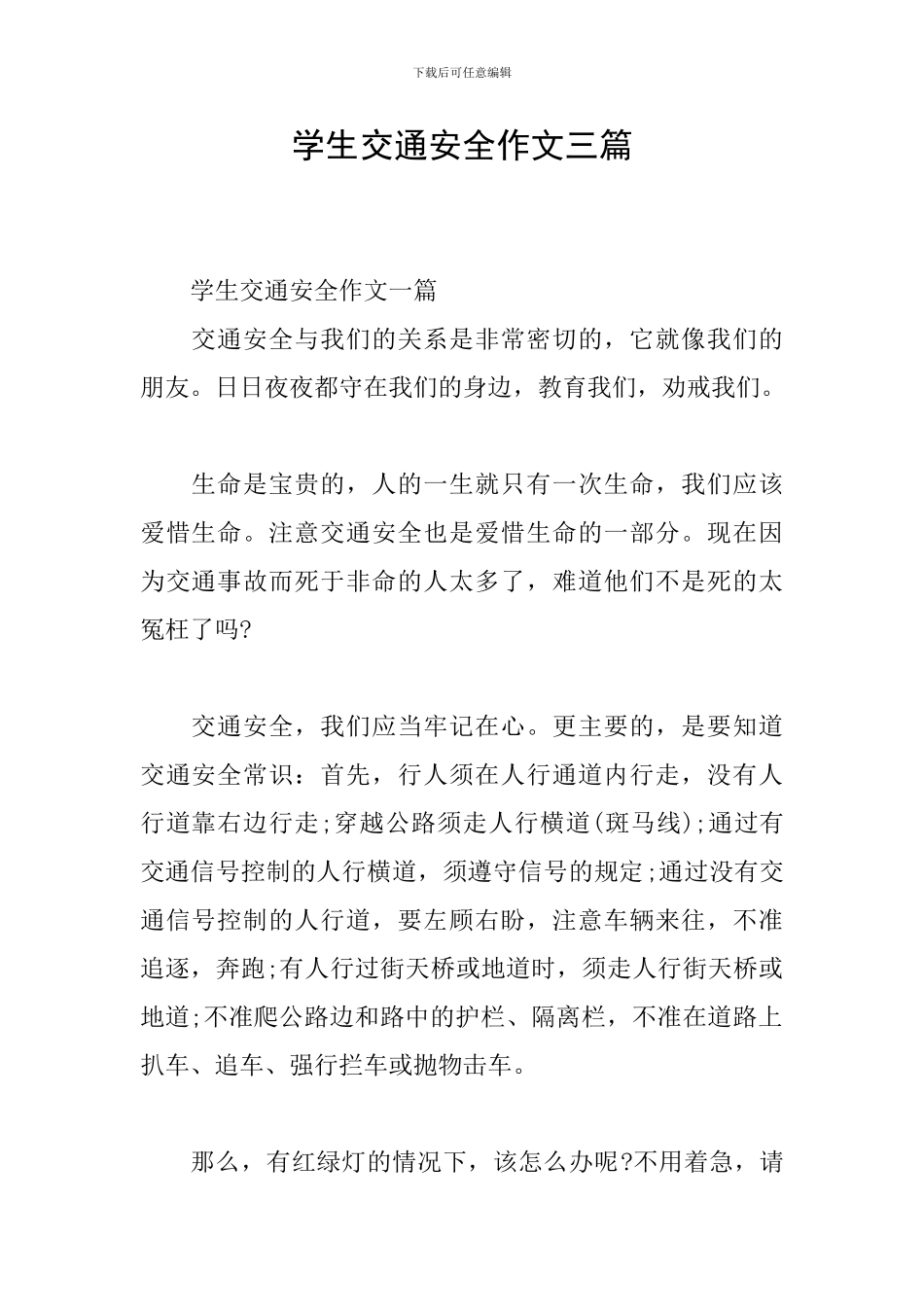 学生交通安全作文三篇_第1页