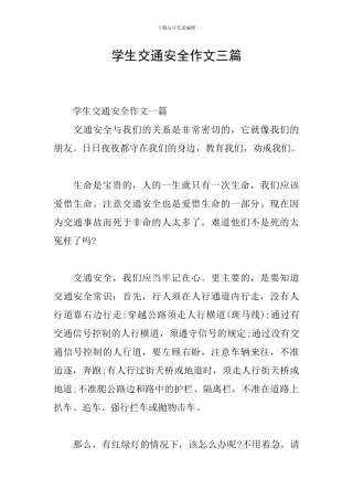 学生交通安全作文三篇