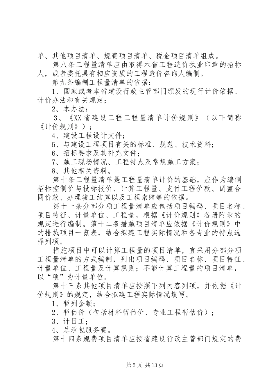 《20XX年届建设工程工程量清单计价规范》培训总结体会 (5)_第2页