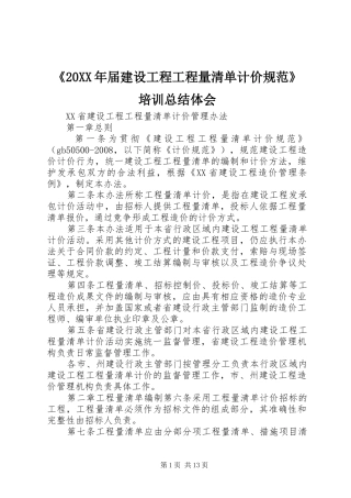 《20XX年届建设工程工程量清单计价规范》培训总结体会 (5)