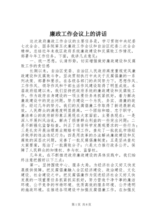 廉政工作会议上的讲话发言