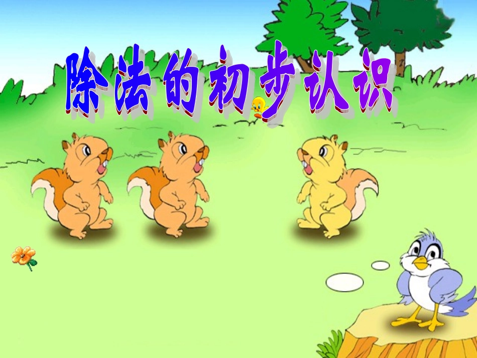 除法的初步认识1PPT_第1页