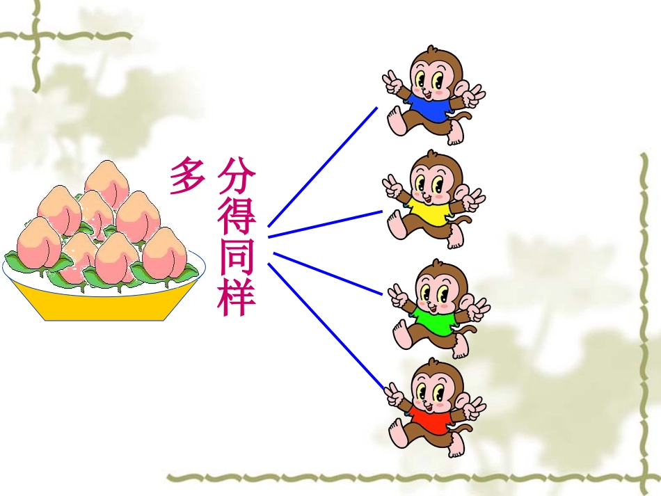 除法的初步认识1PPT_第3页