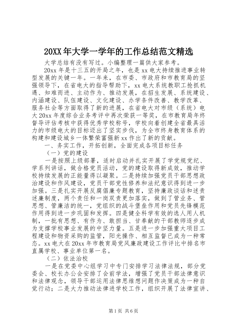 20XX年大学一学年的工作总结范文精选_第1页