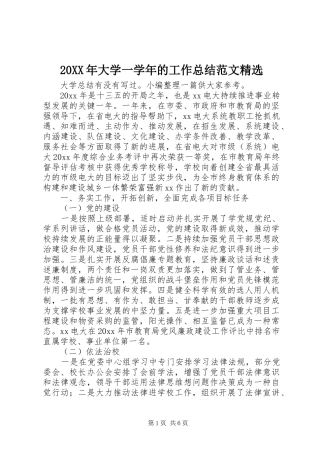 20XX年大学一学年的工作总结范文精选