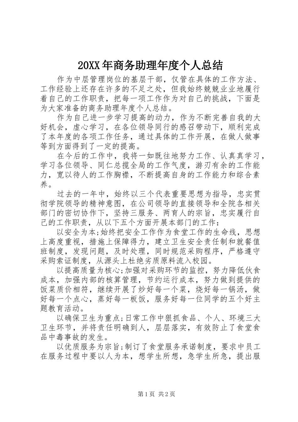 20XX年商务助理年度个人总结_第1页
