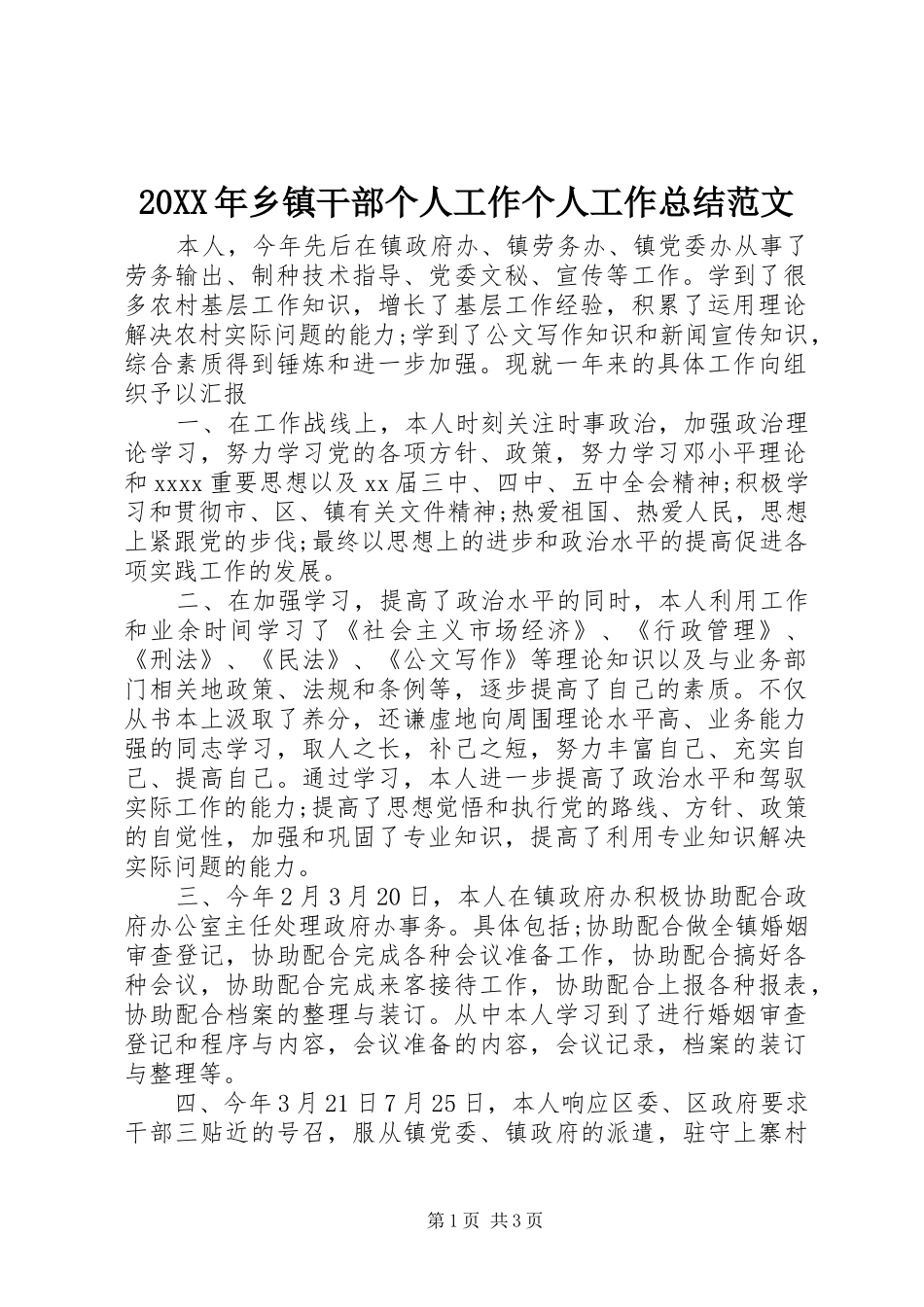 20XX年乡镇干部个人工作个人工作总结范文_第1页