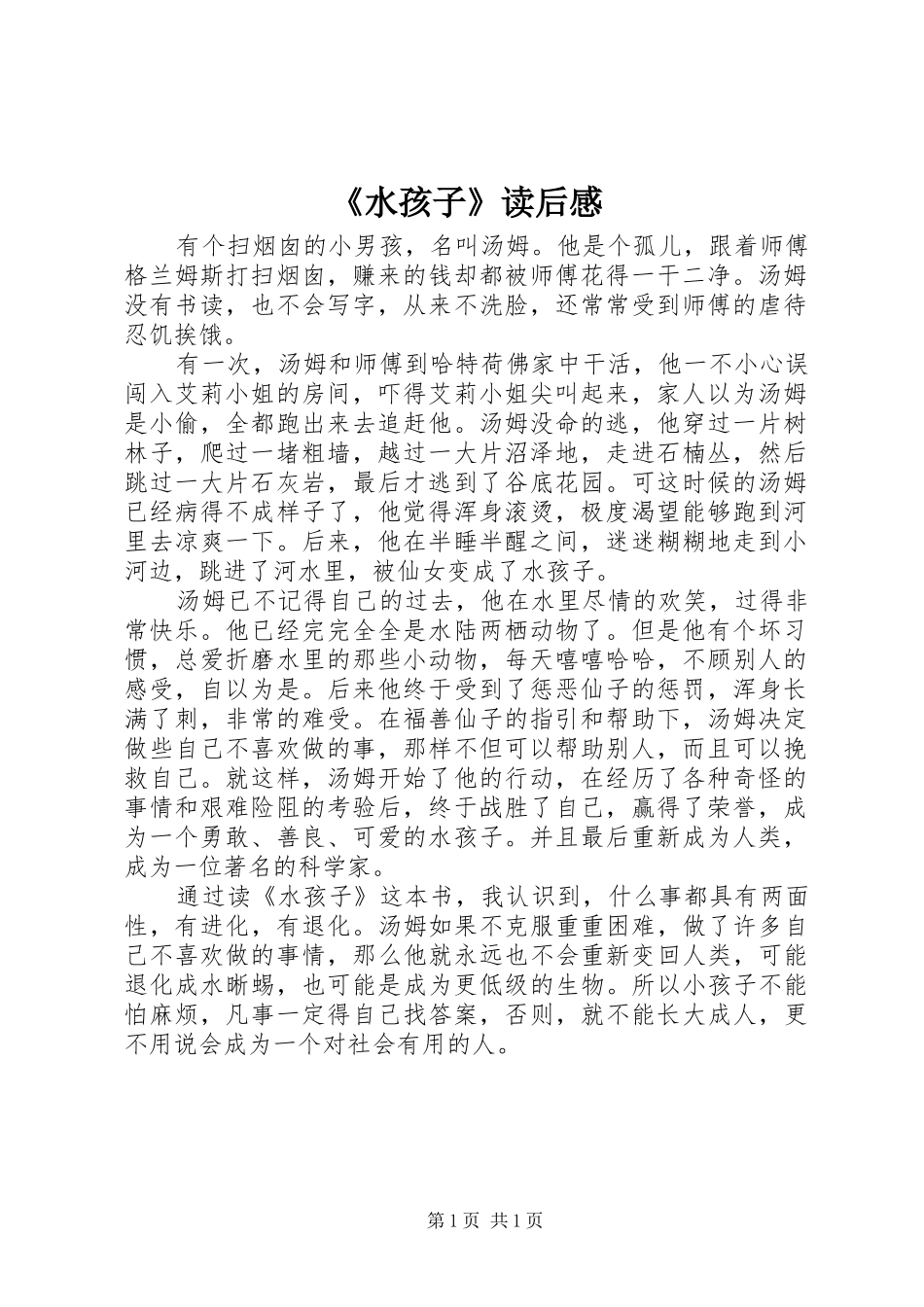《水孩子》读后心得_第1页