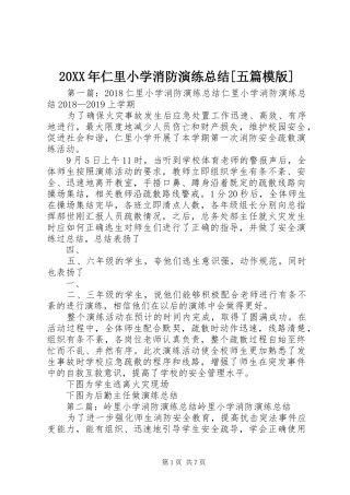 20XX年仁里小学消防演练总结[五篇模版]