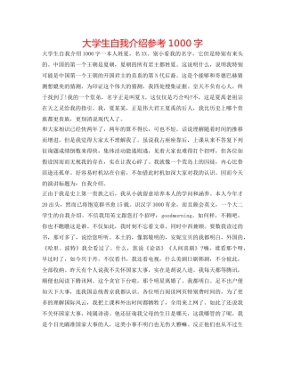 大学生自我介绍参考1000字 