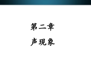 《声现象》章节复习课件