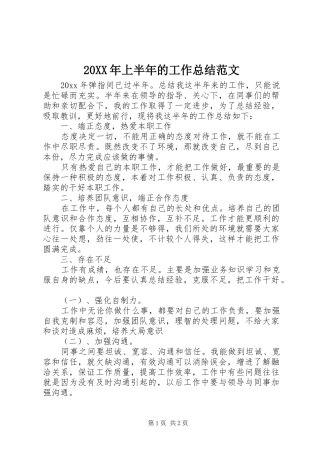 20XX年上半年的工作总结范文