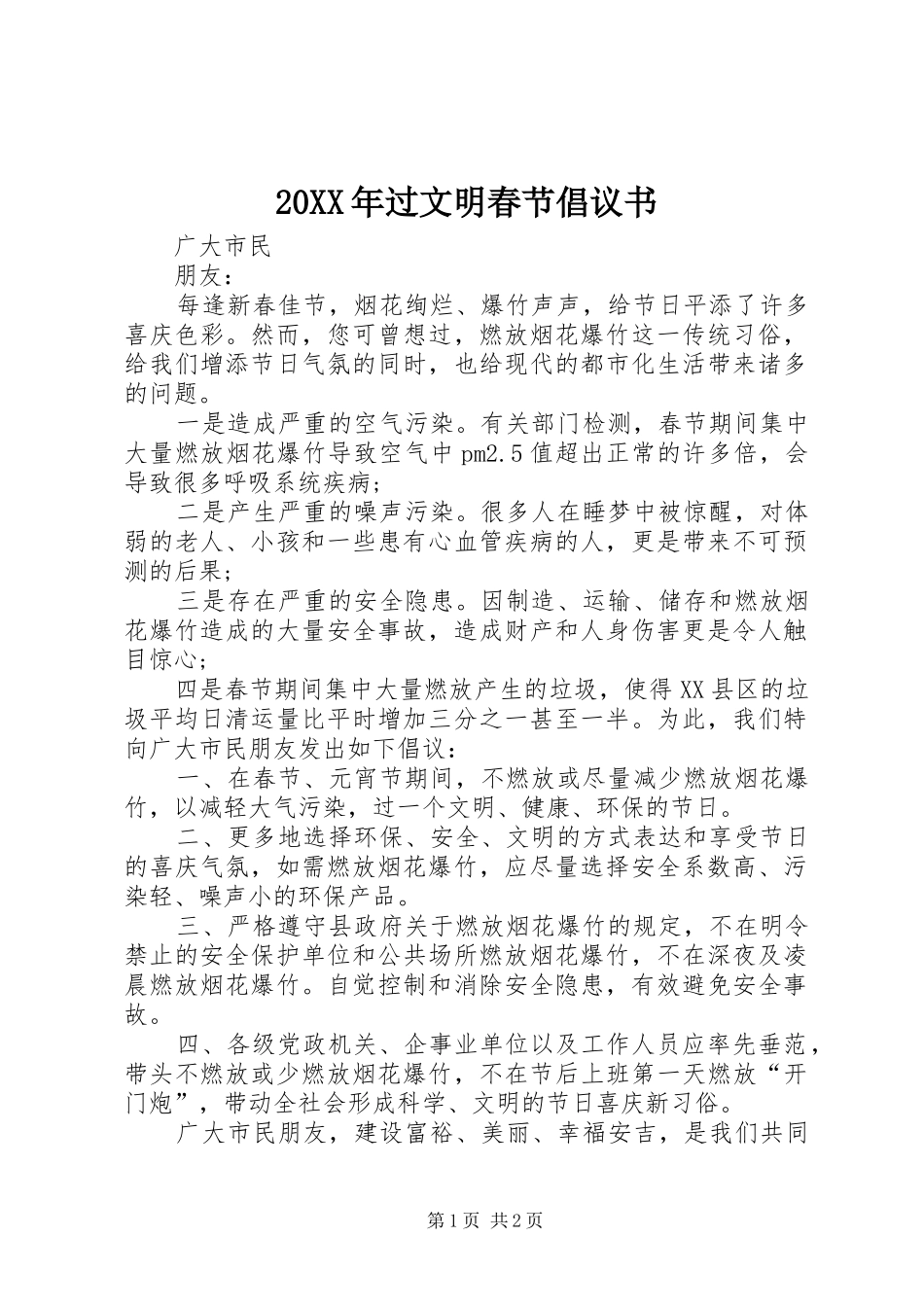 20XX年过文明春节倡议书_第1页