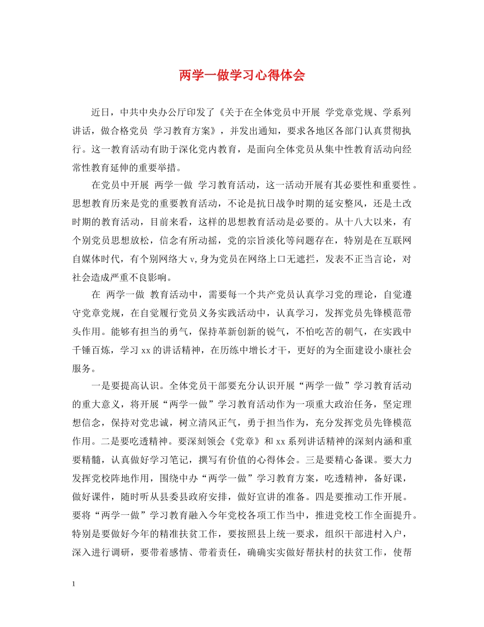 两学一做学习心得体会 (000001)_第1页