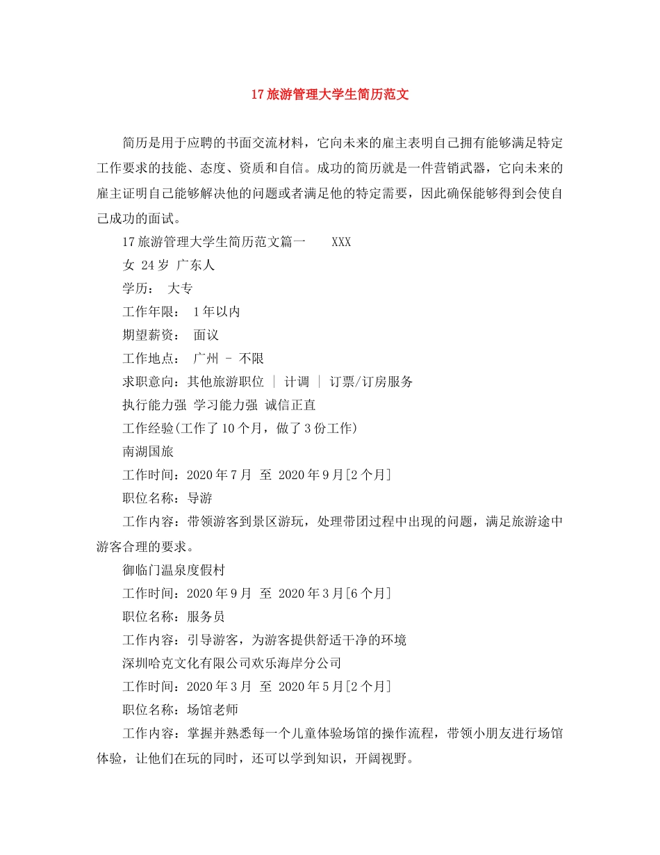 17旅游管理大学生简历范文_第1页