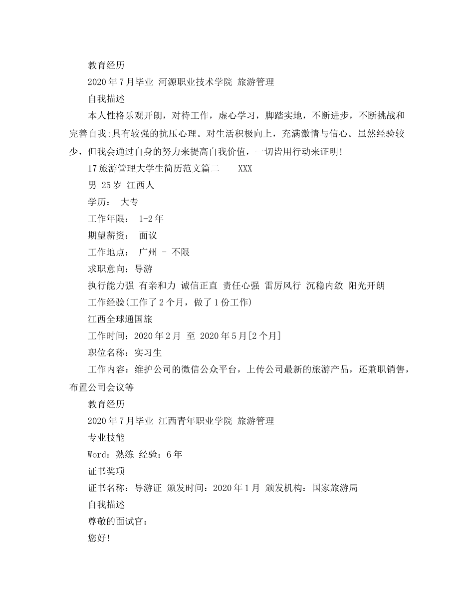 17旅游管理大学生简历范文_第2页
