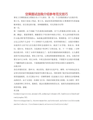 空乘面试自我介绍参考范文技巧 
