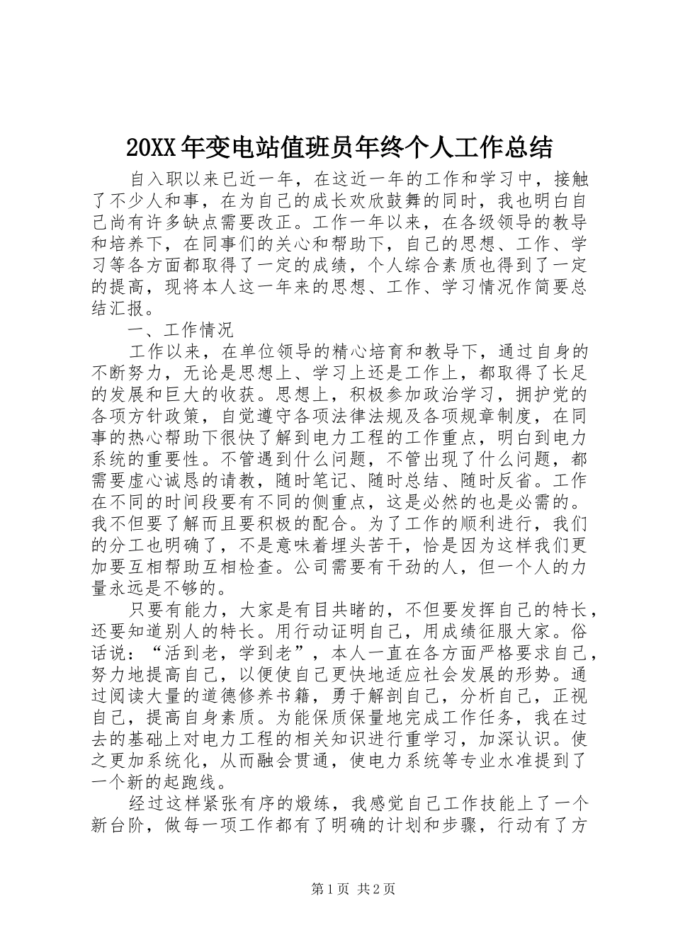 20XX年变电站值班员年终个人工作总结_第1页
