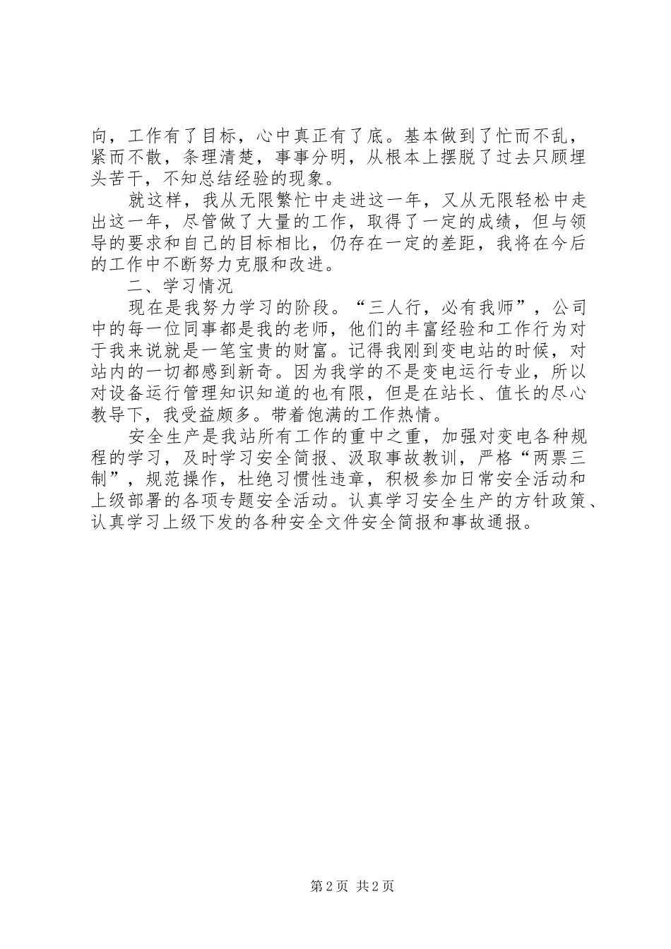 20XX年变电站值班员年终个人工作总结_第2页