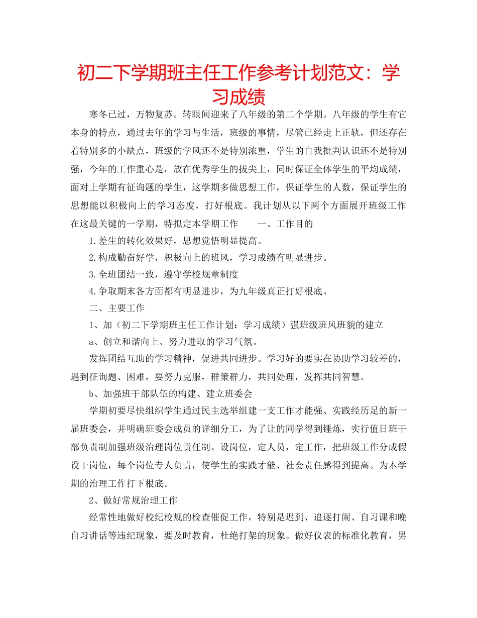 初二下学期班主任工作参考计划范文：学习成绩 _第1页