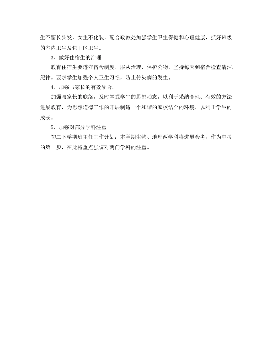 初二下学期班主任工作参考计划范文：学习成绩 _第2页