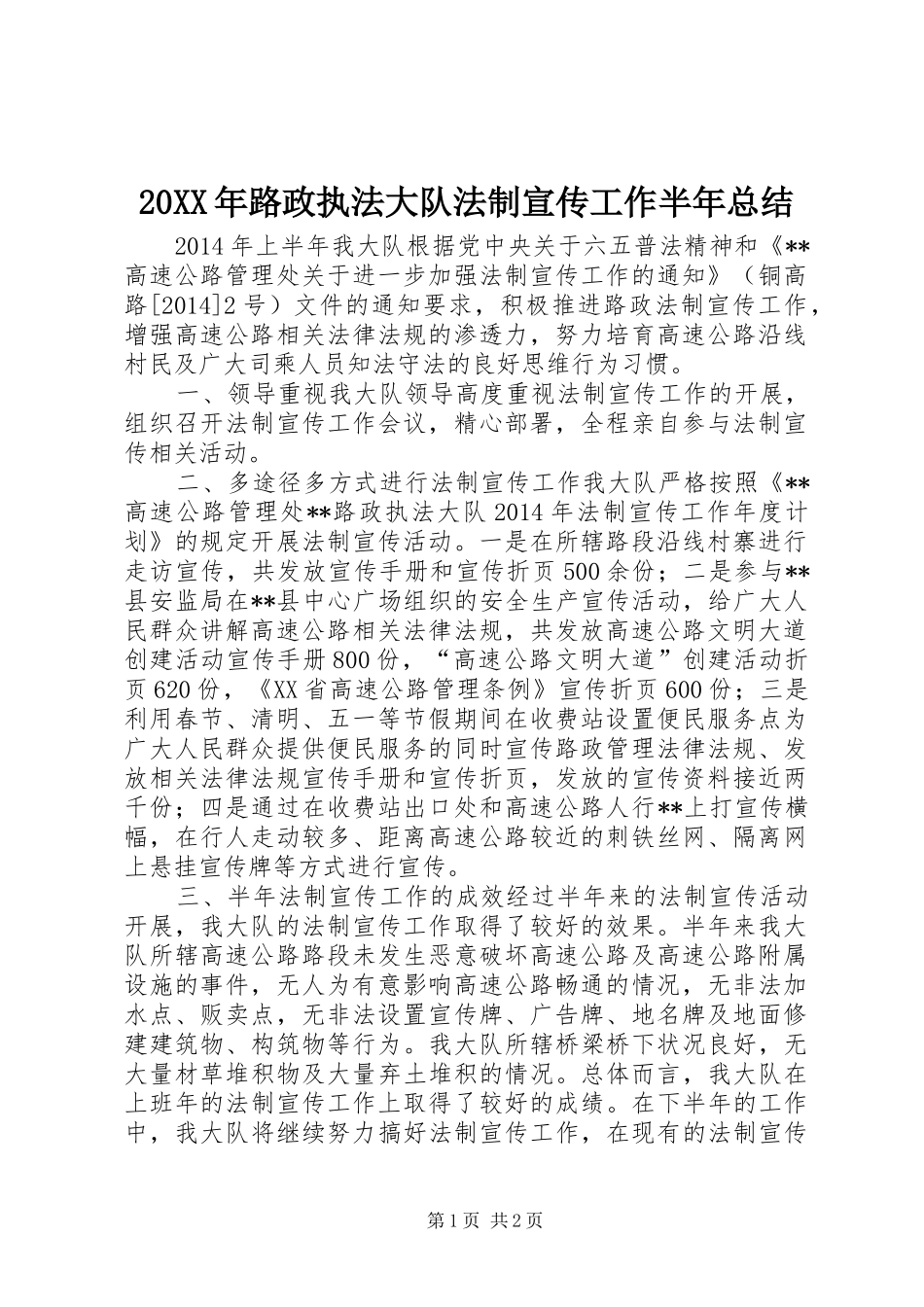 20XX年路政执法大队法制宣传工作半年总结_第1页